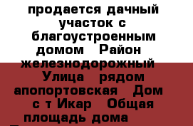 продается дачный участок с благоустроенным домом › Район ­ железнодорожный › Улица ­ рядом апопортовская › Дом ­ с/т Икар › Общая площадь дома ­ 60 › Площадь участка ­ 10 000 › Цена ­ 2 100 002 - Курская обл., Курск г. Недвижимость » Дома, коттеджи, дачи продажа   